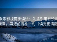 欧乐影视两步读法：先抓引用有没有断章，再把前提补一句（读完更清醒）