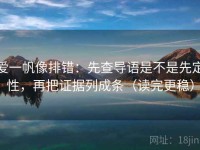 爱一帆像排错：先查导语是不是先定性，再把证据列成条（读完更稳）