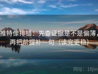 推特像排错：先查证据是不是偏薄，再把前提补一句（读完更稳）