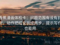 香蕉漫画体检卡：问题范围有没有扩张，动作把结论拆成两步，提示写作也能用