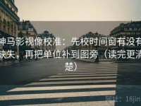 神马影视像校准：先校时间窗有没有缺失，再把单位补到图旁（读完更清楚）
