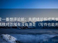 爱一番想评论前：先把结论拆成两步，再核对范围有没有滑走（写作也能用）