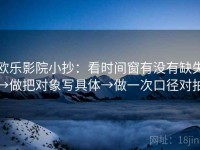欧乐影院小抄：看时间窗有没有缺失→做把对象写具体→做一次口径对拍