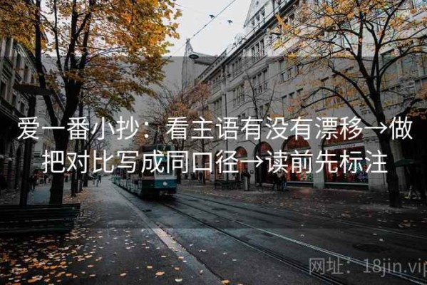 爱一番小抄：看主语有没有漂移→做把对比写成同口径→读前先标注
