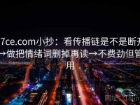 17ce.com小抄：看传播链是不是断开→做把情绪词删掉再读→不费劲但管用