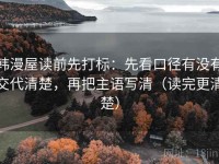 韩漫屋读前先打标：先看口径有没有交代清楚，再把主语写清（读完更清楚）