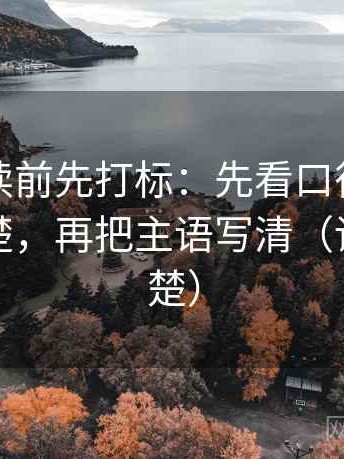 韩漫屋读前先打标：先看口径有没有交代清楚，再把主语写清（读完更清楚）