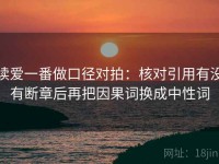 读爱一番做口径对拍：核对引用有没有断章后再把因果词换成中性词