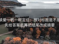 读爱一帆一眼定位：核对标题是不是先给答案后再把结尾改成摘要