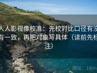 人人影视像校准：先校对比口径有没有一致，再把对象写具体（读前先标注）