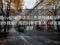 糖心vl09两步读法：先抓情绪有没有当作理由，再把对象写具体（读完更清楚）