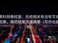 黑料网像校准：先校相关有没有写成因果，再把结尾改成摘要（写作也能用）