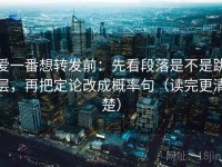 爱一番想转发前：先看段落是不是跳层，再把定论改成概率句（读完更清楚）