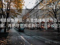 韩漫屋像排错：先查情绪有没有当证据，再把导语拆成两句（三步校正）