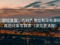 觅圈短复盘：先对齐单位有没有漏标，再把对象写具体（读完更清醒）