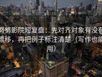 努努影院短复盘：先对齐对象有没有漂移，再把例子标注清楚（写作也能用）