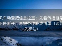 风车动漫把信息拉直：先看传播链是不是断开，再把条件补成清单（读前先标注）