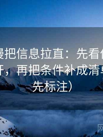风车动漫把信息拉直：先看传播链是不是断开，再把条件补成清单（读前先标注）