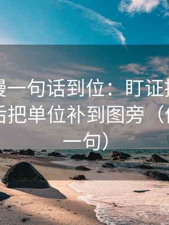 樱花动漫一句话到位：盯证据是不是偏薄然后把单位补到图旁（像做复写一句）