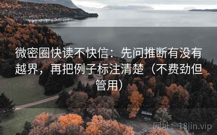 微密圈快读不快信：先问推断有没有越界，再把例子标注清楚（不费劲但管用）