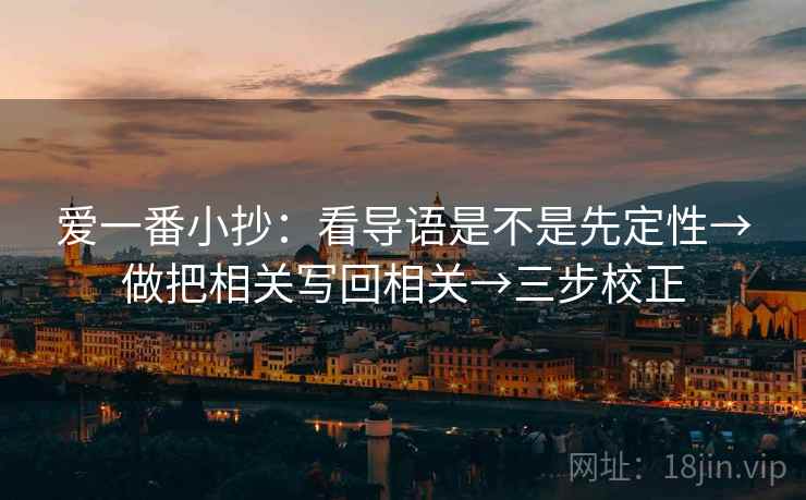 爱一番小抄:看导语是不是先定性→做把相关写回相关→三步校正 爱一番小抄:看导语是不是先定性→做把相关写回相关→三步校正